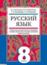 Русский язык 8 класс с родным (нерусским) и русским (неродным) Быстрова Е.А., Мангутова Н.В., Потемкина Т.В., Новикова Л.И. Дрофа