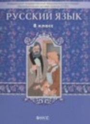 Русский язык 8 класс Бунеев Р.Н., Бунеева Е.В., Комиссарова Л.Ю., Текучева И.В. Баласс
