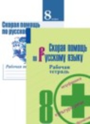 Русский язык 8 класс рабочая тетрадь Скорая помощь Янченко В.Д., Латфуллина Л.Г. Просвещение