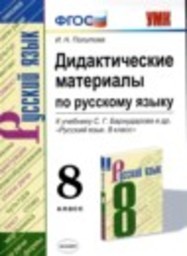 Русский язык 8 класс дидактические материалы И.Н. Политова Экзамен