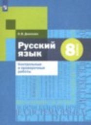 Русский язык 8 класс Контрольные и проверочные работы О. В. Донскова Просвещение