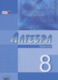 Алгебра 8 класс задачник Углубленный уровень А.Г. Мордкович, Л.И. Звавич, А.Р. Рязановский, Л.А. Александрова Мнемозина