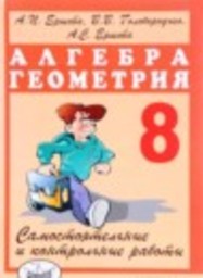 Алгебра 8 класс самостоятельные и контрольные работы, геометрия А.П. Ершова, В.В. Голобородько, А.С. Ершова Илекса