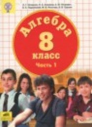 Алгебра 8 класс Петерсон Л.Г., Агаханов Н.Х., Петрович А.Ю., Подлипский О.К., Рогатова М.В., Трушин Б.В. Ювента