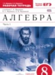 Алгебра 8 класс рабочая тетрадь Муравин Г.К., Муравина О.В. Дрофа
