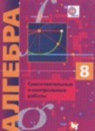 Алгебра 8 класс самостоятельные и контрольные работы Углубленный уровень Мерзляк А.Г., Полонский В.В., Рабинович Е.М.