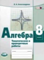 Алгебра 8 класс тематические проверочные работы Александрова Л.А. Мнемозина