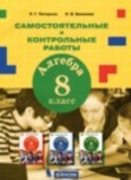 Алгебра 8 класс самостоятельные и контрольные работы Петерсон Л.Г., Баханова О.В. Просвещение, Бином