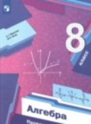 Алгебра 8 класс проверочные работы Мерзляк А.Г., Якир М.С. Просвещение