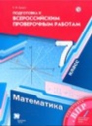 Математика 7 класс проверочные работы Буцко Е.В. Вентана-граф