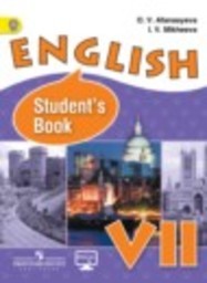 Английский язык 7 класс Углубленный уровень О.В. Афанасьева, И.В. Михеева Просвещение