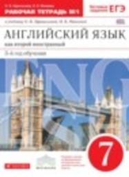 Английский язык 7 класс рабочая тетрадь новый курс (3-ий год обучения) Афанасьева О.В., Михеева И.В. Дрофа