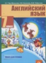 Английский язык 7 класс книга для чтения Тер-Минасова С.Г., Кононова Е.В., Робустова В.В. Академкнига