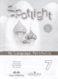 Английский язык 7 класс языковой портфель Spotlight Ваулина Ю.Е., Дули Д., Подоляко О.Е., Эванс В. Просвещение