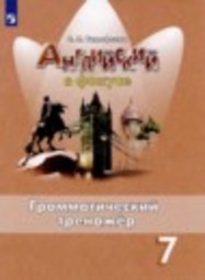 Английский язык 7 класс грамматический тренажёр Spotlight Тимофеева С.Л. Просвещение