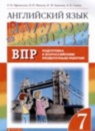 Английский язык 7 класс подготовка к Всероссийским проверочным работам Rainbow Афанасьева О.В., Михеева И.В., Баранова К.М., Сьянов А.В. Просвещение, Дрофа