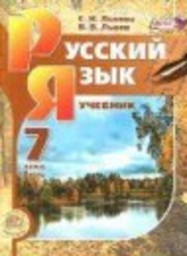 Русский язык 7 класс С.И. Львова, В.В. Львов