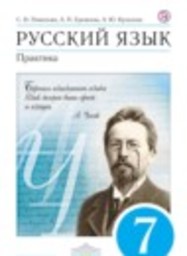 Русский язык 7 класс Практика С.Н. Пименова, А.П. Еремеева, А.Ю. Купалова, Г.К. Лидман-Орлов