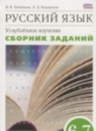 Русский язык 6-7 класс сборник упражнений Углубленный уровень Бабайцева В.В., Беднарская Л.Д. Дрофа