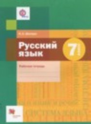 Русский язык 7 класс рабочая тетрадь Шапиро Н.А. Вентана-граф