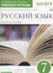 Русский язык 7 класс рабочая тетрадь Углубленный уровень Бабайцева В.В., Сергиенко М.И. Дрофа