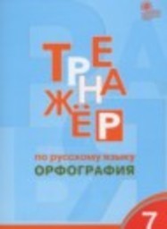 Русский язык 7 класс тренажёр Орфография Александрова Е.С. ВАКО