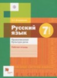 Русский язык 7 класс рабочая тетрадь Правописание. Культура речи Флоренская Э.А. Вентана-граф