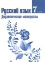 Русский язык 7 класс дидактические материалы Ладыженская Т.А., Баранов М.Т., Тростенцова Л.А., Григорян Л.Т. Просвещение