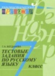 Русский язык 7 класс тестовые задания Богданова Г.А. Просвещение