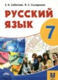 Русский язык 7 класс Сабитова З.К., Скляренко К.С. Мектеп