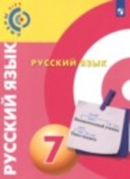 Русский язык 7 класс Чердаков Д.Н., Дунев А.И., Пугач В.Е., Вербицкая Л.А. Просвещение