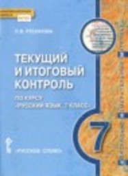 Русский язык 7 класс текущий и итоговый контроль Русинова Л.В. Русское слово