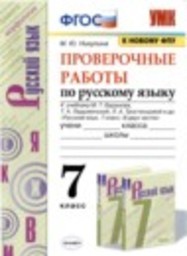 Русский язык 7 класс проверочные работы М.Ю. Никулина Экзамен