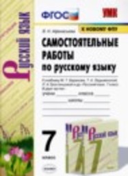 Русский язык 7 класс самостоятельные работы В.Н. Афанасьева Экзамен