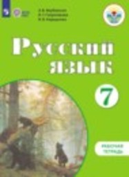 Русский язык 7 класс рабочая тетрадь Для обучающихся с интеллектуальными нарушениями Якубовская Э.В., Галунчикова Н.Г., Коршунова Я.В. Просвещение