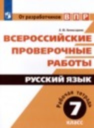 Русский язык 7 класс рабочая тетрадь Л.Ю. Комиссарова Просвещение