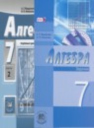 Алгебра 7 класс учебник, задачник Углубленный уровень Мордкович А.Г., Николаев Н.П. Мнемозина