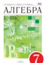 Алгебра 7 класс Г. К. Муравин, К. С. Муравин, О. В. Муравина Дрофа