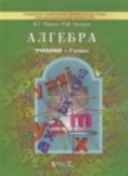 Алгебра 7 класс А. Г. Рубин, П. В. Чулков Баласс