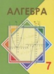Алгебра 7 класс Шыныбеков А.Н., Шыныбеков Д.А Атамұра