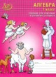 Алгебра 7 класс рабочая тетрадь Лебединцева Е. А., Беленкова Е. Ю. Интеллект, Центр