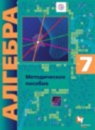 Алгебра 7 класс Контрольные работы (из Методического пособия) Углубленный уровень Буцко Е.В., Мерзляк А.Г., Полонский В.Б., Якир М.С. Вентана-граф