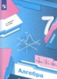 Алгебра 7 класс проверочные работы Мерзляк А.Г., Якир М.С. Просвещение