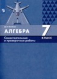 Алгебра 7 класс Самостоятельные и проверочные работы Д.В. Олейник Просвещение