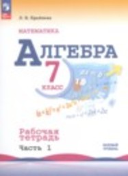 Алгебра 7 класс рабочая тетрадь Базовый уровень Крайнева Л.Б. Просвещение