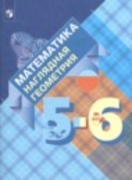 Математика 5-6 класс Математика. Наглядная геометрия Панчищина В.А., Гельфман Э.Г., Ксенева В.Н., Лобаненко Н.Б., Середенко И.И. Просвещение