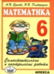 Математика 6 класс Самостоятельные и контрольные работы А.П. Ершова, В.В. Голобородько Илекса