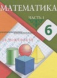 Математика 6 класс Алдамуратова Т.А., Байшоланова К.С., Байшоланов Е.С. Атамұра