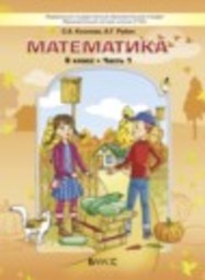 Математика 6 класс Козлова С.А., Рубин А.Г. Баласс