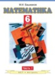 Математика 6 класс Башмаков М.И. Аст/Астрель